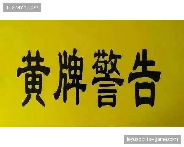 黄牌警告判罚逻辑：何时判定犯规并记牌与常见误区