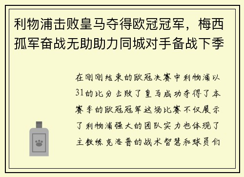 利物浦击败皇马夺得欧冠冠军，梅西孤军奋战无助助力同城对手备战下季