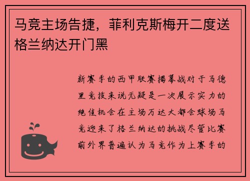 马竞主场告捷，菲利克斯梅开二度送格兰纳达开门黑