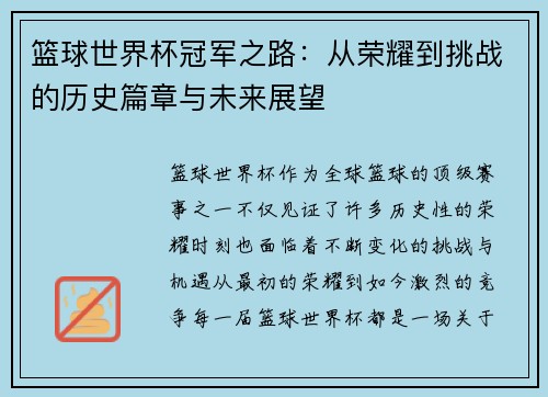 篮球世界杯冠军之路：从荣耀到挑战的历史篇章与未来展望