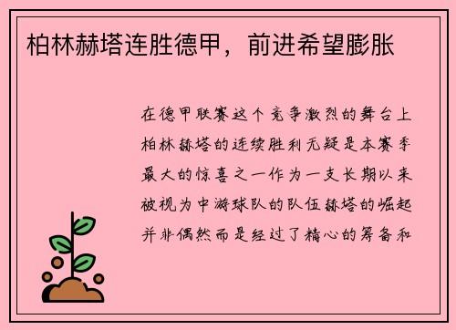 柏林赫塔连胜德甲，前进希望膨胀