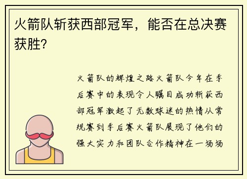 火箭队斩获西部冠军，能否在总决赛获胜？