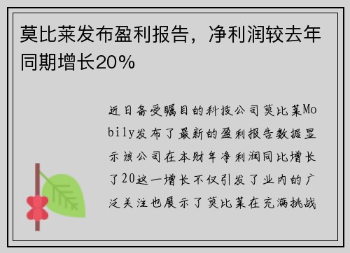 莫比莱发布盈利报告，净利润较去年同期增长20%