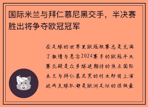 国际米兰与拜仁慕尼黑交手，半决赛胜出将争夺欧冠冠军