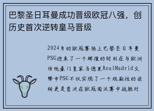 巴黎圣日耳曼成功晋级欧冠八强，创历史首次逆转皇马晋级
