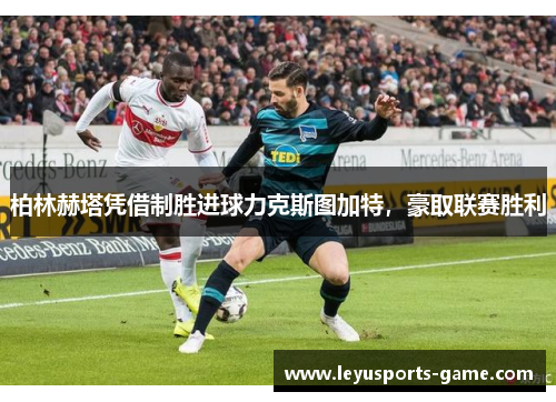 柏林赫塔凭借制胜进球力克斯图加特，豪取联赛胜利