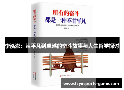 李泓澎：从平凡到卓越的奋斗故事与人生哲学探讨