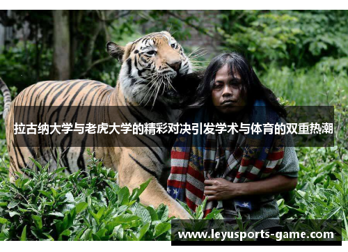 拉古纳大学与老虎大学的精彩对决引发学术与体育的双重热潮