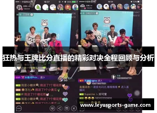 狂热与王牌比分直播的精彩对决全程回顾与分析